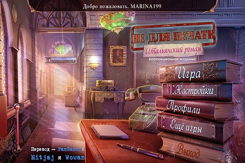 Не для печати. Итальянский роман. Коллекционное издание (2014/RUS/PC)